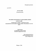 Фатхуллин, Руслан Олегович. Правовое положение транснациональных корпораций: дис. кандидат наук: 12.00.03 - Гражданское право; предпринимательское право; семейное право; международное частное право. Москва. 2014. 172 с.