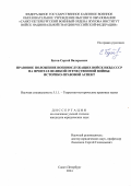 Бутов Сергей Валерьевич. Правовое положение военнослужащих войск НКВД СССР на фронтах Великой Отечественной войны: историко-правовой аспект: дис. кандидат наук: 00.00.00 - Другие cпециальности. ФГКВОУ ВО «Санкт-Петербургский военный ордена Жукова институт войск национальной гвардии Российской Федерации». 2024. 293 с.