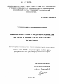 Чухненко, Вячеслав Владимирович. Правовое положение выгодоприобретателя в договоре доверительного управления имуществом: дис. кандидат наук: 12.00.03 - Гражданское право; предпринимательское право; семейное право; международное частное право. Москва. 2012. 207 с.