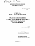 Худякова, Инна Валентиновна. Правовое положение закрытых административно-территориальных образований: дис. кандидат юридических наук: 12.00.02 - Конституционное право; муниципальное право. Казань. 2003. 194 с.