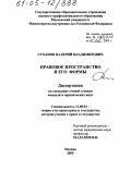 Суханов, Валерий Владимирович. Правовое пространство и его формы: дис. кандидат юридических наук: 12.00.01 - Теория и история права и государства; история учений о праве и государстве. Москва. 2005. 176 с.