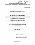 Япрынцев, Евгений Викторович. Правовое регулирование административно-деликатных отношений в сфере законодательства о выборах и референдумах: дис. кандидат юридических наук: 12.00.14 - Административное право, финансовое право, информационное право. Ростов-на-Дону. 2005. 188 с.