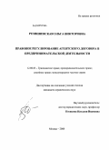 Ремишевская, Ольга Викторовна. Правовое регулирование агентского договора в предпринимательской деятельности: дис. кандидат юридических наук: 12.00.03 - Гражданское право; предпринимательское право; семейное право; международное частное право. Москва. 2008. 221 с.