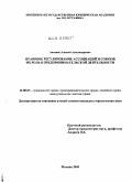 Антипов, Алексей Александрович. Правовое регулирование ассоциаций и союзов, их роль в предпринимательской деятельности: дис. кандидат юридических наук: 12.00.03 - Гражданское право; предпринимательское право; семейное право; международное частное право. Москва. 2009. 207 с.