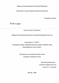 Алексеев, Артур Аркадьевич. Правовое регулирование банковского кредитования физических лиц: дис. кандидат юридических наук: 12.00.03 - Гражданское право; предпринимательское право; семейное право; международное частное право. Москва. 2008. 188 с.