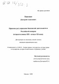 Пашенцев, Дмитрий Алексеевич. Правовое регулирование банковской деятельности в Российской империи, вторая половина XIX - начало XX века: дис. кандидат юридических наук: 12.00.01 - Теория и история права и государства; история учений о праве и государстве. Москва. 2000. 171 с.