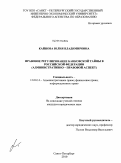 Кайнова, Юлия Владимировна. Правовое регулирование банковской тайны в Российской Федерации: административно - правовой аспект: дис. кандидат юридических наук: 12.00.14 - Административное право, финансовое право, информационное право. Санкт-Петербург. 2010. 161 с.