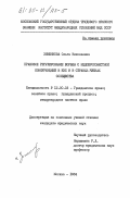 Зименкова, Ольга Николаевна. Правовое регулирование борьбы с недобросовестной конкуренцией в ЕЭС и в странах-членах сообщества: дис. кандидат юридических наук: 12.00.03 - Гражданское право; предпринимательское право; семейное право; международное частное право. Москва. 1984. 190 с.