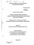 Старостина, Светлана Андреевна. Правовое регулирование борьбы с преступностью в странах с элементами исламской правовой традиции: Историко-теоретическое исследование: дис. кандидат юридических наук: 12.00.01 - Теория и история права и государства; история учений о праве и государстве. Москва. 1999. 219 с.