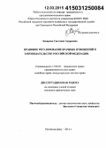 Закирова, Светлана Андреевна. Правовое регулирование брачных отношений в законодательстве Российской Федерации: дис. кандидат наук: 12.00.03 - Гражданское право; предпринимательское право; семейное право; международное частное право. Ростов-на-Дону. 2014. 173 с.