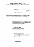 Пайкан Сурая. Правовое регулирование бракосочетания в Исламской Республике Афганистан: дис. кандидат юридических наук: 12.00.03 - Гражданское право; предпринимательское право; семейное право; международное частное право. Душанбе. 2010. 183 с.