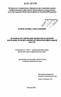 Фадеев, Леонид Александрович. Правовое регулирование бюджетно-надзорной деятельности федеральных органов исполнительной власти: дис. кандидат юридических наук: 12.00.14 - Административное право, финансовое право, информационное право. Москва. 2007. 176 с.