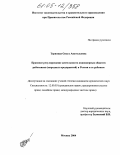 Терновая, Ольга Анатольевна. Правовое регулирование деятельности акционерных обществ работников (народных предприятий) в России и за рубежом: дис. кандидат юридических наук: 12.00.03 - Гражданское право; предпринимательское право; семейное право; международное частное право. Москва. 2004. 151 с.