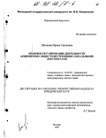 Шиткина, Ирина Сергеевна. Правовое регулирование деятельности акционерных обществ внутренними (локальными) документами: дис. кандидат юридических наук: 12.00.03 - Гражданское право; предпринимательское право; семейное право; международное частное право. Москва. 1997. 298 с.