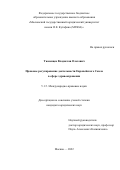 Тюменцев Владислав Олегович. Правовое регулирование деятельности Европейского Союза в сфере здравоохранения: дис. кандидат наук: 00.00.00 - Другие cпециальности. ФГБОУ ВО «Московский государственный юридический университет имени О.Е. Кутафина (МГЮА)». 2024. 159 с.