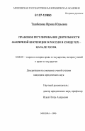 Ташбекова, Ирина Юрьевна. Правовое регулирование деятельности фабричной инспекции в России в конце XIX - начале XX вв.: дис. кандидат юридических наук: 12.00.01 - Теория и история права и государства; история учений о праве и государстве. Москва. 2006. 176 с.