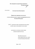 Клочкова, Елена Владимировна. Правовое регулирование деятельности и статус субъектов малого и среднего предпринимательства в Российской Федерации: дис. кандидат наук: 12.00.03 - Гражданское право; предпринимательское право; семейное право; международное частное право. Курск. 2013. 219 с.