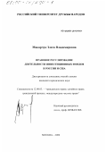 Макарчук, Злата Владимировна. Правовое регулирование деятельности инвестиционных фондов в России и США: дис. кандидат юридических наук: 12.00.03 - Гражданское право; предпринимательское право; семейное право; международное частное право. Москва. 2000. 218 с.