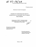 Овчинников, Алексей Александрович. Правовое регулирование деятельности коммерческих организаций с иностранными инвестициями: дис. кандидат юридических наук: 12.00.03 - Гражданское право; предпринимательское право; семейное право; международное частное право. Москва. 2004. 207 с.