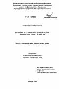 Бакирова, Рафиля Талгатовна. Правовое регулирование деятельности личных подсобных хозяйств: дис. кандидат юридических наук: 12.00.06 - Природоресурсное право; аграрное право; экологическое право. Оренбург. 2006. 214 с.