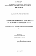 Цаликова, Марина Борисовна. Правовое регулирование деятельности по оказанию гостиничных услуг: дис. кандидат юридических наук: 12.00.03 - Гражданское право; предпринимательское право; семейное право; международное частное право. Краснодар. 2007. 171 с.