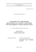 Скогорева Марина Алексеевна. Правовое регулирование деятельности саморегулируемых организаций в строительной сфере: дис. кандидат наук: 00.00.00 - Другие cпециальности. ФГОБУ ВО Финансовый университет при Правительстве Российской Федерации. 2023. 168 с.