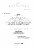 Руднев, Артём Николаевич. Правовое регулирование деятельности системы МЧС России в структуре механизма современного Российского государства по обеспечению безопасности населения и территорий от чрезвычайных ситуаций природного и техногенного характера: дис. кандидат юридических наук: 05.26.02 - Безопасность в чрезвычайных ситуациях (по отраслям наук). Санкт-Петербург. 2008. 158 с.