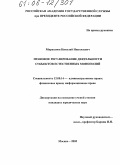 Марасанов, Николай Николаевич. Правовое регулирование деятельности субъектов естественных монополий: дис. кандидат юридических наук: 12.00.14 - Административное право, финансовое право, информационное право. Москва. 2005. 169 с.