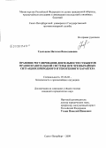 Удальцова, Наталья Вячеславовна. Правовое регулирование деятельности субъектов правоохранительной системы при чрезвычайных ситуациях природного и техногенного характера: дис. кандидат юридических наук: 05.26.02 - Безопасность в чрезвычайных ситуациях (по отраслям наук). Санкт-Петербург. 2009. 183 с.