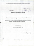 Краснопольский, Станислав Олегович. Правовое регулирование деятельности субъектов розничных рынков электрической энергии: дис. кандидат юридических наук: 12.00.03 - Гражданское право; предпринимательское право; семейное право; международное частное право. Санкт-Петербург. 2010. 169 с.