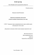 Мишушин, Алексей Евгеньевич. Правовое регулирование деятельности в области оказания телематических услуг связи: дис. кандидат юридических наук: 12.00.03 - Гражданское право; предпринимательское право; семейное право; международное частное право. Санкт-Петербург. 2006. 155 с.