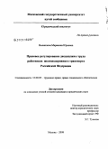 Филиппова, Марианна Юрьевна. Правовое регулирование дисциплины труда работников железнодорожного транспорта Российской Федерации: дис. кандидат юридических наук: 12.00.05 - Трудовое право; право социального обеспечения. Москва. 2009. 195 с.