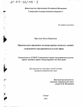 Круглова, Ольга Борисовна. Правовое регулирование договора аренды нежилых зданий, сооружений в предпринимательской сфере: дис. кандидат юридических наук: 12.00.03 - Гражданское право; предпринимательское право; семейное право; международное частное право. Самара. 2002. 198 с.