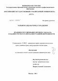 Чапанов, Саид-Магомед Самадиевич. Правовое регулирование договора заказа на создание результата интеллектуальной деятельности: дис. кандидат юридических наук: 12.00.03 - Гражданское право; предпринимательское право; семейное право; международное частное право. Москва. 2011. 191 с.