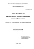 Борисов Михаил Анатольевич. Правовое регулирование допуска и доступа к информации в условиях цифровой экономики: дис. кандидат наук: 00.00.00 - Другие cпециальности. ФГБОУ ВО «Московский государственный университет имени М.В. Ломоносова». 2023. 228 с.