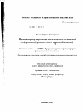 Волков, Кирилл Викторович. Правовое регулирование доступа к экологической информации: сравнительно-правовой анализ: дис. кандидат юридических наук: 12.00.06 - Природоресурсное право; аграрное право; экологическое право. Москва. 2009. 213 с.