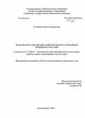 Саттарова, Айгуль Зиннуровна. Правовое регулирование доверительного управления ценными бумагами: дис. кандидат юридических наук: 12.00.03 - Гражданское право; предпринимательское право; семейное право; международное частное право. Екатеринбург. 2009. 216 с.