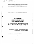 Бородавкина, Наталья Михайловна. Правовое регулирование экологических отношений в субъектах Российской Федерации: дис. кандидат юридических наук: 12.00.06 - Природоресурсное право; аграрное право; экологическое право. Оренбург. 1999. 156 с.