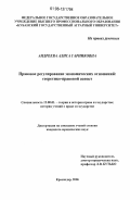 Андреева, Алиса Гарниковна. Правовое регулирование экономических отношений: теоретико-правовой аспект: дис. кандидат юридических наук: 12.00.01 - Теория и история права и государства; история учений о праве и государстве. Краснодар. 2006. 204 с.