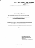 Голованов, Кирилл Павлович. Правовое регулирование экономической деятельности муниципальных образований в Российской Федерации: дис. кандидат наук: 12.00.02 - Конституционное право; муниципальное право. Москва. 2015. 213 с.