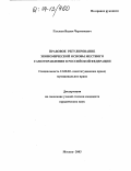 Гаглоев, Вадим Черменович. Правовое регулирование экономической основы местного самоуправления в Российской Федерации: дис. кандидат юридических наук: 12.00.02 - Конституционное право; муниципальное право. Москва. 2003. 180 с.