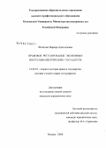 Фетисова, Варвара Анатольевна. Правовое регулирование экономики постсоциалистических государств: дис. кандидат юридических наук: 12.00.01 - Теория и история права и государства; история учений о праве и государстве. Москва. 2008. 195 с.