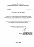 Терещенко, Ольга Ивановна. Правовое регулирование экспертизы обозначений, заявленных на регистрацию в качестве товарных знаков, по законодательству Российской Федерации: дис. кандидат наук: 12.00.03 - Гражданское право; предпринимательское право; семейное право; международное частное право. Москва. 2014. 145 с.