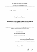 Сагура, Наталья Юрьевна. Правовое регулирование экспортного контроля в США, Европейском Союзе и России: дис. кандидат юридических наук: 12.00.03 - Гражданское право; предпринимательское право; семейное право; международное частное право. Москва. 2009. 165 с.