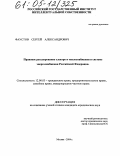 Фаустов, Сергей Александрович. Правовое регулирование электро и теплоснабжения в системе энергоснабжения Российской Федерации: дис. кандидат юридических наук: 12.00.03 - Гражданское право; предпринимательское право; семейное право; международное частное право. Москва. 2004. 211 с.