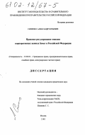 Синенко, Александр Юрьевич. Правовое регулирование эмиссии корпоративных ценных бумаг в Российской Федерации: дис. кандидат юридических наук: 12.00.03 - Гражданское право; предпринимательское право; семейное право; международное частное право. Москва. 2001. 146 с.