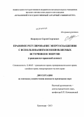 Ксиропулос, Сергей Георгиевич. Правовое регулирование энергоснабжения с использованием возобновляемых источников энергии: гражданско-правовой аспект: дис. кандидат наук: 12.00.03 - Гражданское право; предпринимательское право; семейное право; международное частное право. Краснодар. 2013. 189 с.