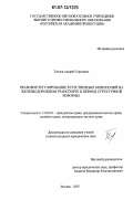 Теплов, Андрей Сергеевич. Правовое регулирование естественных монополий на железнодорожном транспорте в период структурной реформы: дис. кандидат юридических наук: 12.00.03 - Гражданское право; предпринимательское право; семейное право; международное частное право. Москва. 2007. 199 с.