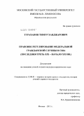 Тураханов, Тимур Ханджарович. Правовое регулирование федеральной гражданской службы в США: последняя треть XIX - начало XXI вв.: дис. кандидат юридических наук: 12.00.01 - Теория и история права и государства; история учений о праве и государстве. Москва. 2011. 209 с.