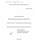 Гусева, Татьяна Сергеевна. Правовое регулирование федеративных отношений в России: дис. кандидат юридических наук: 12.00.02 - Конституционное право; муниципальное право. Москва. 2004. 159 с.